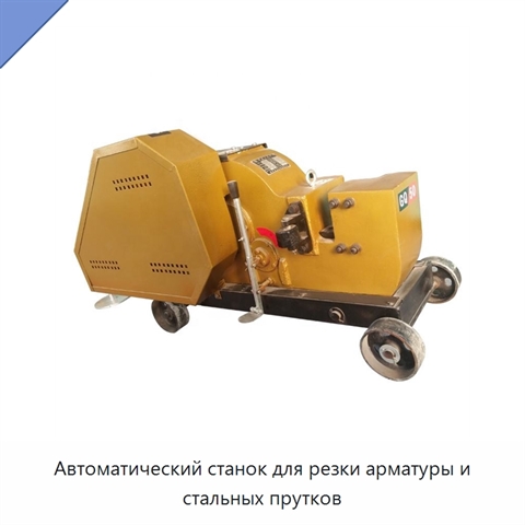 Автоматический станок для резки арматуры и стальных прутков