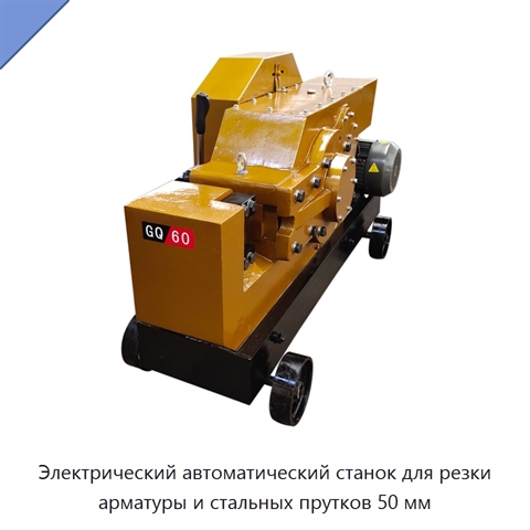 Электрический автоматический станок для резки арматуры и стальных прутков 50 мм