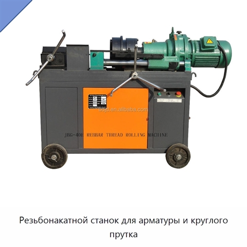 Резьбонакатной станок для арматуры и круглого прутка