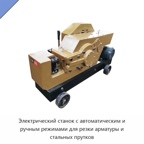 Электрический станок с автоматическим и ручным режимами для резки арматуры и стальных прутков