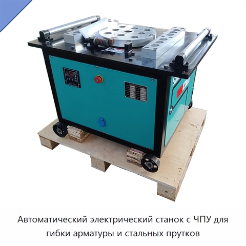 Автоматический электрический станок с ЧПУ для гибки арматуры и стальных прутков