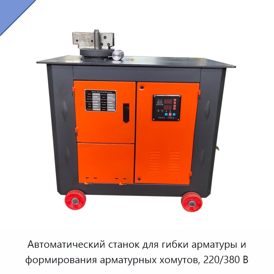 Автоматический станок для гибки арматуры и формирования арматурных хомутов, 220/380 В — Гибочные станки
