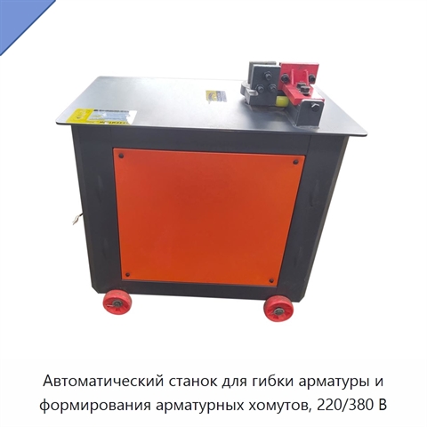Автоматический станок для гибки арматуры и формирования арматурных хомутов, 220/380 В