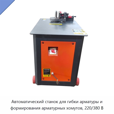 Автоматический станок для гибки арматуры и формирования арматурных хомутов, 220/380 В