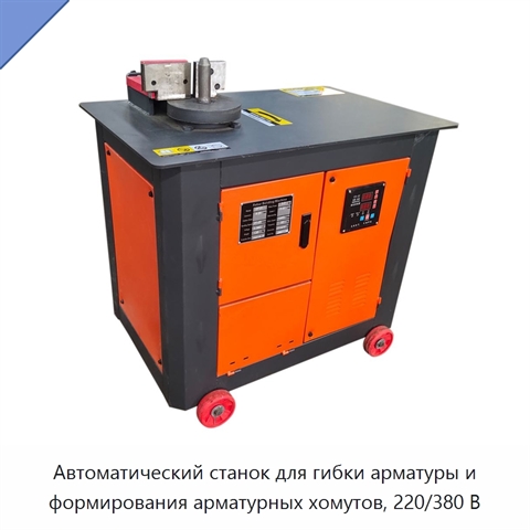 Автоматический станок для гибки арматуры и формирования арматурных хомутов, 220/380 В