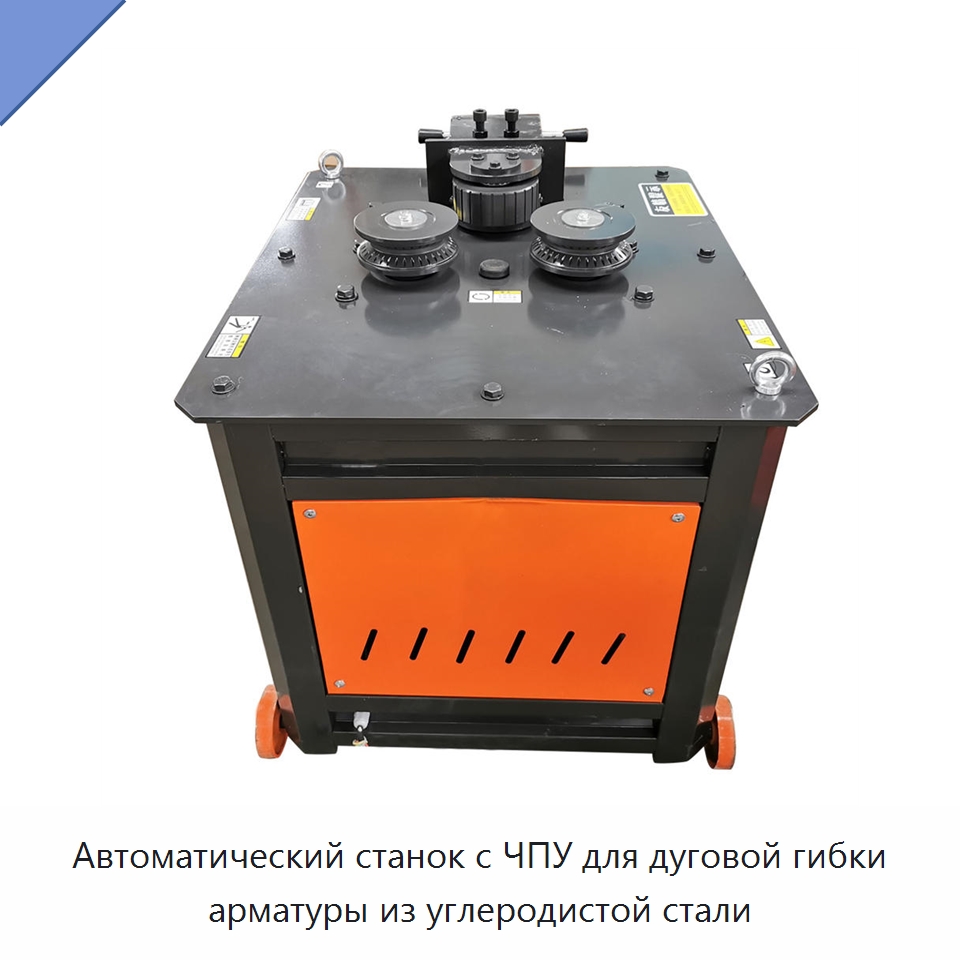 Автоматический станок с ЧПУ для дуговой гибки арматуры из углеродистой стали — Гибочные станки