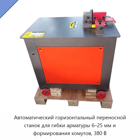 Автоматический горизонтальный переносной станок для гибки арматуры 6–25 мм и формирования хомутов, 380 В