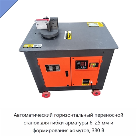 Автоматический горизонтальный переносной станок для гибки арматуры 6–25 мм и формирования хомутов, 380 В