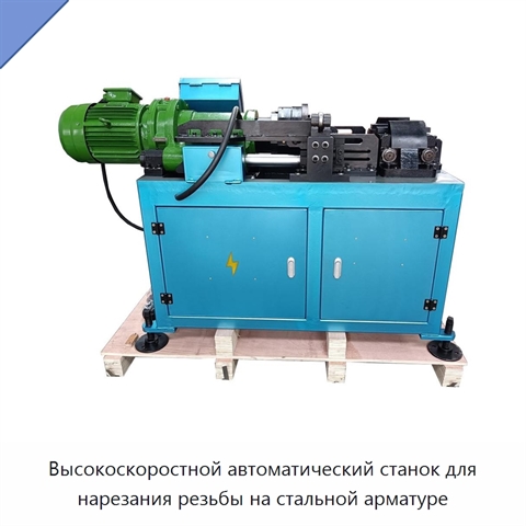 Высокоскоростной автоматический станок для нарезания резьбы на стальной арматуре