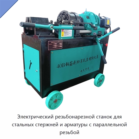 Электрический резьбонарезной станок для стальных стержней и арматуры с параллельной резьбой