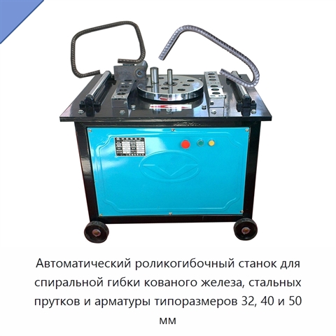 Автоматический роликогибочный станок для спиральной гибки кованого железа, стальных прутков и арматуры типоразмеров 32, 40 и 50 мм