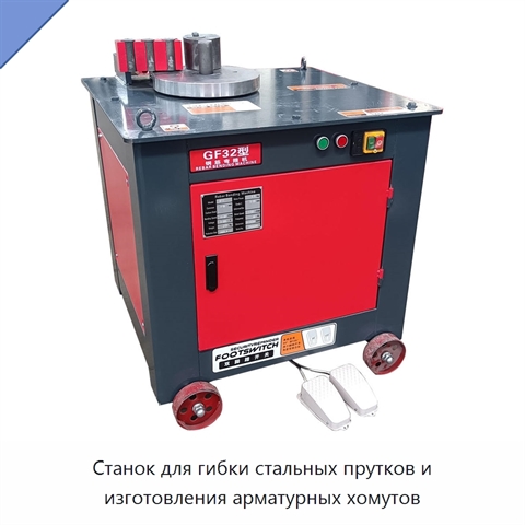 Станок для гибки стальных прутков и изготовления арматурных хомутов