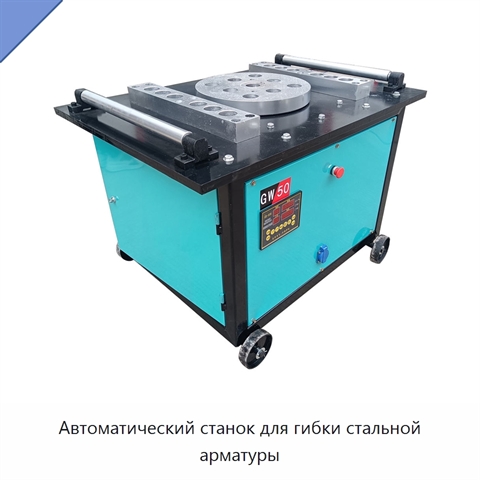 Автоматический станок для гибки стальной арматуры