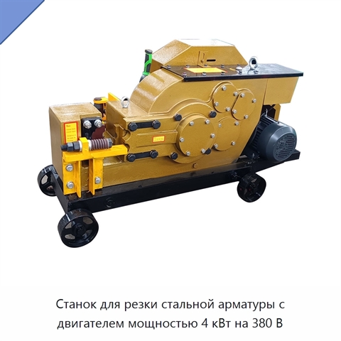 Станок для резки стальной арматуры с двигателем мощностью 4 кВт на 380 В