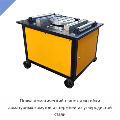 Полуавтоматический станок для гибки арматурных хомутов и стержней из углеродистой стали