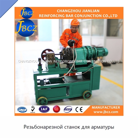 Резьбонарезной станок для арматуры