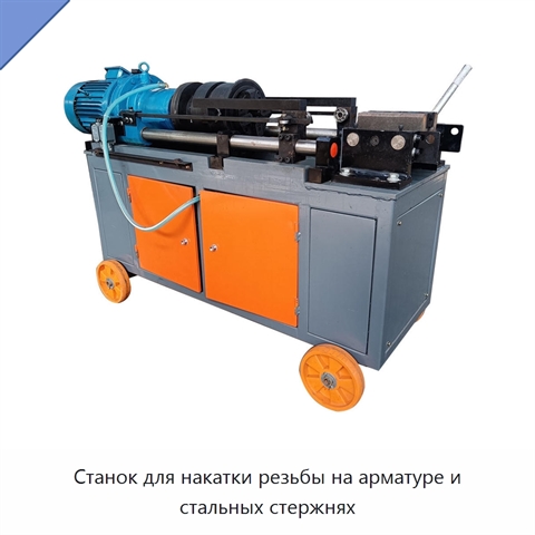 Станок для накатки резьбы на арматуре и стальных стержнях