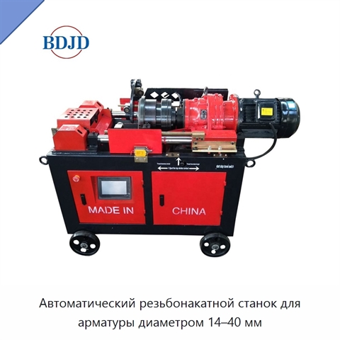Автоматический резьбонакатной станок для арматуры диаметром 14–40 мм