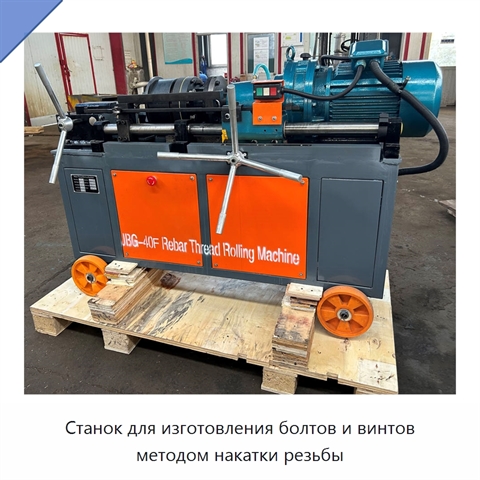 Станок для изготовления болтов и винтов методом накатки резьбы