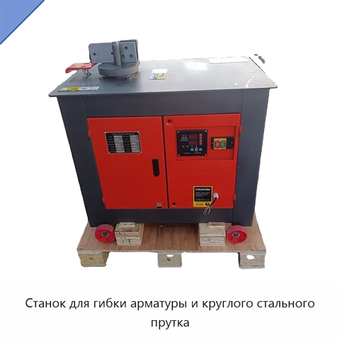 Станок для гибки арматуры и круглого стального прутка