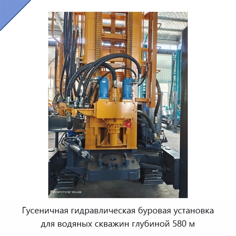 Гусеничная гидравлическая буровая установка для водяных скважин глубиной 580 м