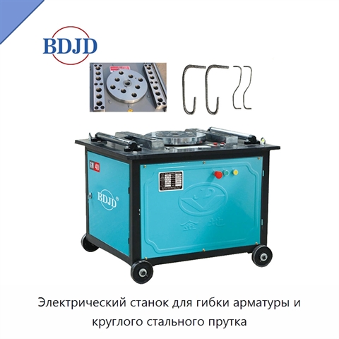 Электрический станок для гибки арматуры и круглого стального прутка
