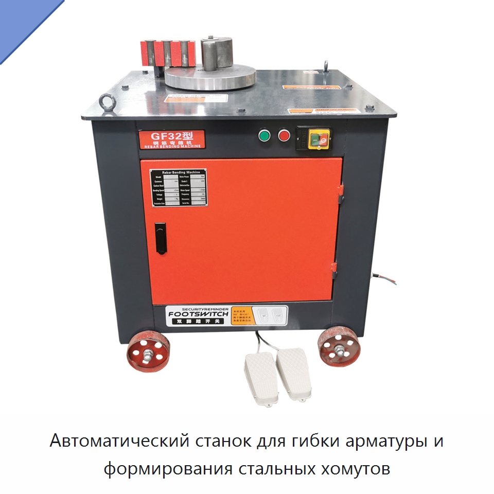 Автоматический станок для гибки арматуры и формирования стальных хомутов — Гибочные станки
