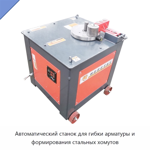 Автоматический станок для гибки арматуры и формирования стальных хомутов