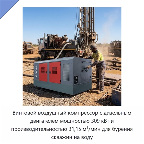 Винтовой воздушный компрессор с дизельным двигателем мощностью 309 кВт и производительностью 31,15 м³/мин для бурения скважин на воду