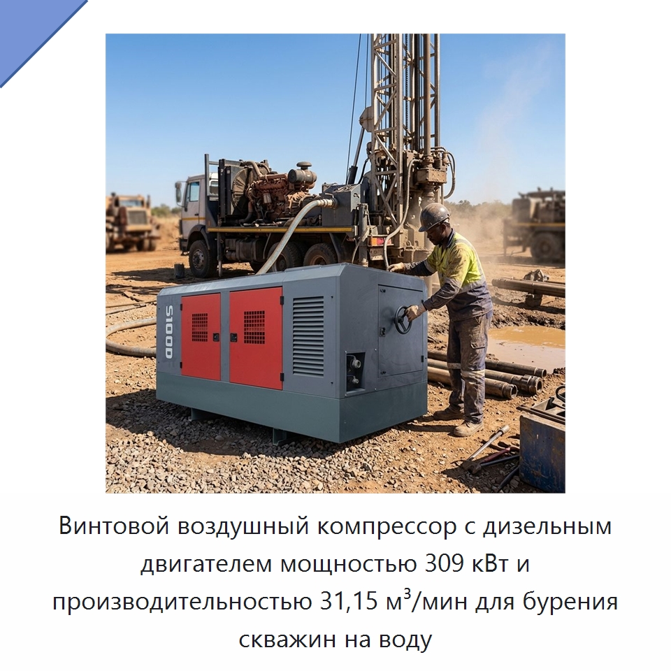 Винтовой воздушный компрессор с дизельным двигателем мощностью 309 кВт и производительностью 31,15 м³/мин для бурения скважин на воду — Промышленные компрессоры