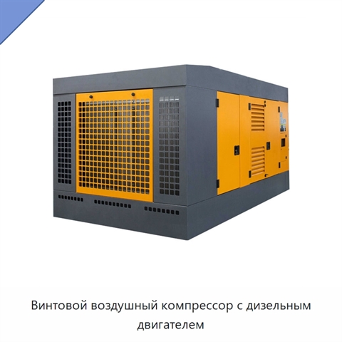 Винтовой воздушный компрессор с дизельным двигателем