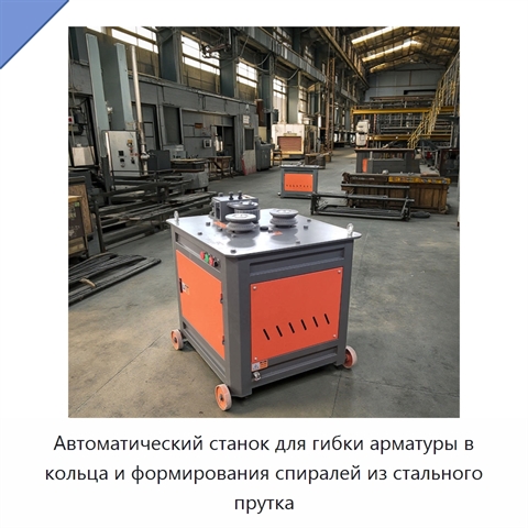 Автоматический станок для гибки арматуры в кольца и формирования спиралей из стального прутка