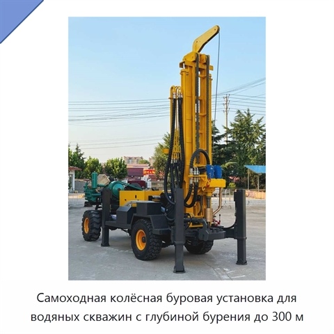 Самоходная колёсная буровая установка для водяных скважин с глубиной бурения до 300 м
