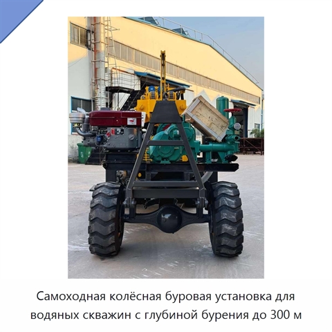 Самоходная колёсная буровая установка для водяных скважин с глубиной бурения до 300 м