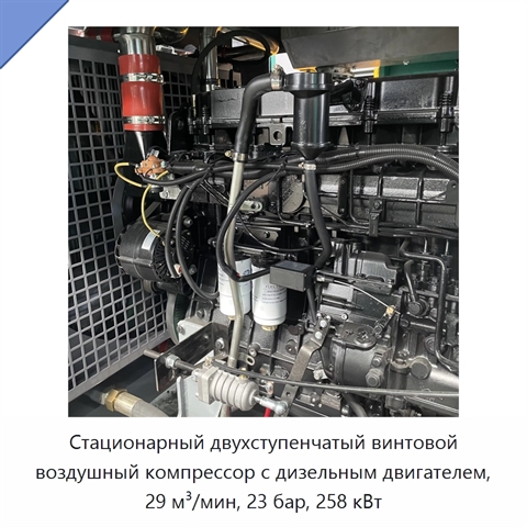 Стационарный двухступенчатый винтовой воздушный компрессор с дизельным двигателем, 29 м³/мин, 23 бар, 258 кВт