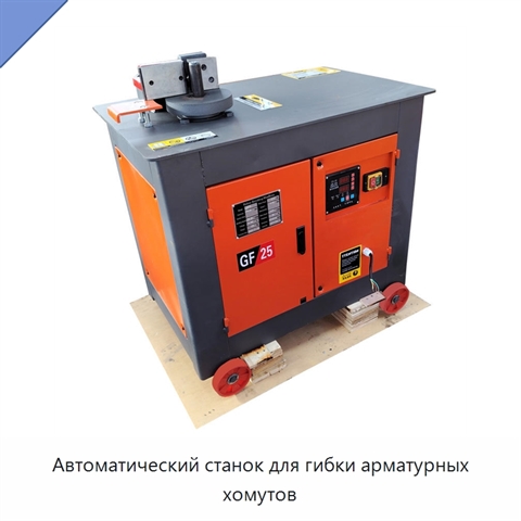 Автоматический станок для гибки арматурных хомутов