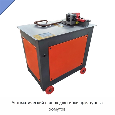 Автоматический станок для гибки арматурных хомутов