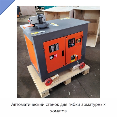 Автоматический станок для гибки арматурных хомутов