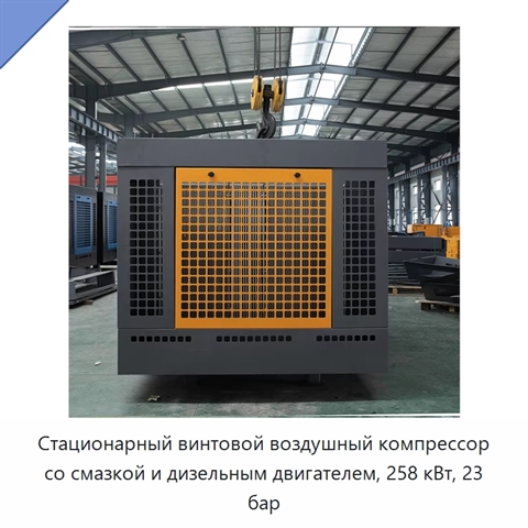 Стационарный винтовой воздушный компрессор со смазкой и дизельным двигателем, 258 кВт, 23 бар