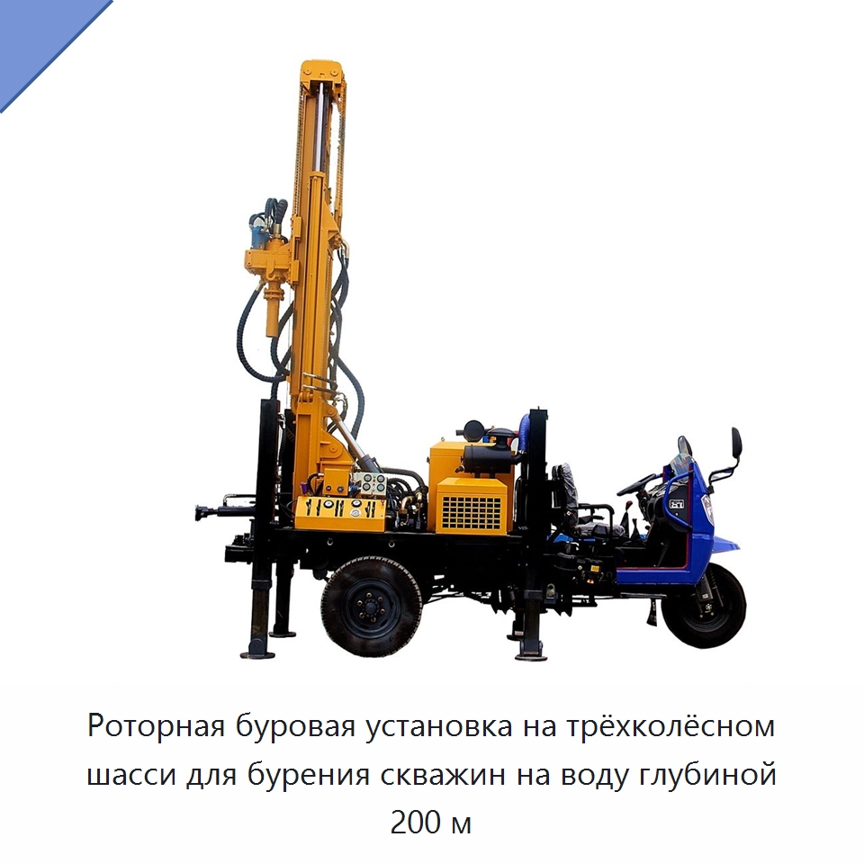 Роторная буровая установка на трёхколёсном шасси для бурения скважин на воду глубиной 200 м — Горнодобывающее оборудование