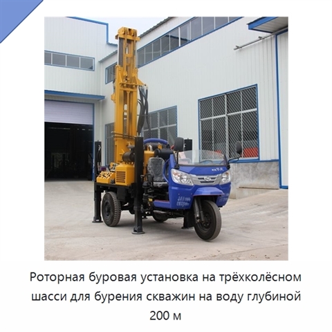 Роторная буровая установка на трёхколёсном шасси для бурения скважин на воду глубиной 200 м