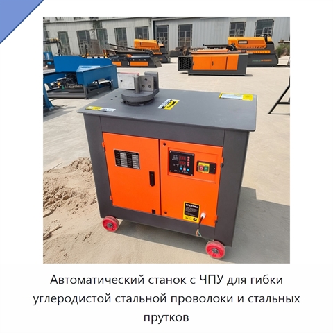 Автоматический станок с ЧПУ для гибки углеродистой стальной проволоки и стальных прутков