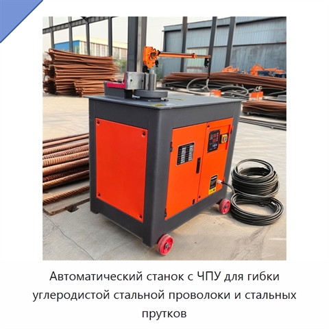 Автоматический станок с ЧПУ для гибки углеродистой стальной проволоки и стальных прутков