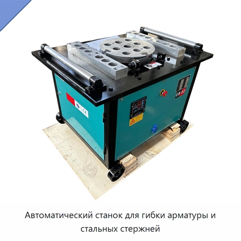 Автоматический станок для гибки арматуры и стальных стержней