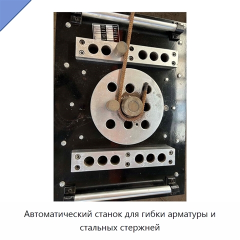 Автоматический станок для гибки арматуры и стальных стержней