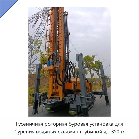 Гусеничная роторная буровая установка для бурения водяных скважин глубиной до 350 м
