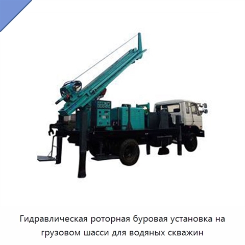 Гидравлическая роторная буровая установка на грузовом шасси для водяных скважин