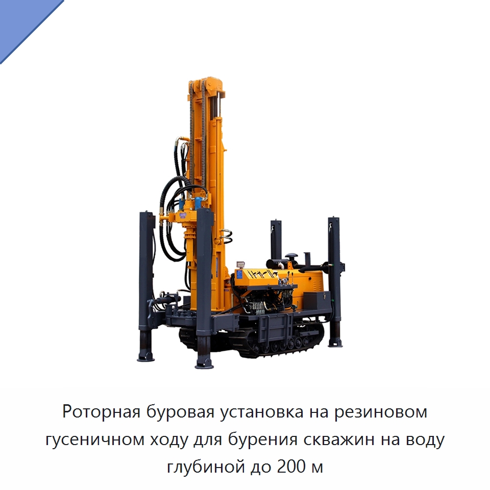 Роторная буровая установка на резиновом гусеничном ходу для бурения скважин на воду глубиной до 200 м — Горнодобывающее оборудование