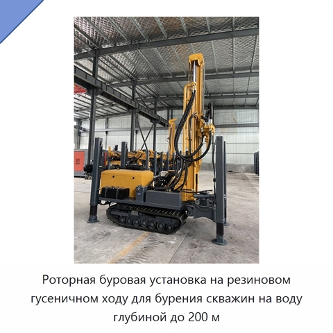 Роторная буровая установка на резиновом гусеничном ходу для бурения скважин на воду глубиной до 200 м
