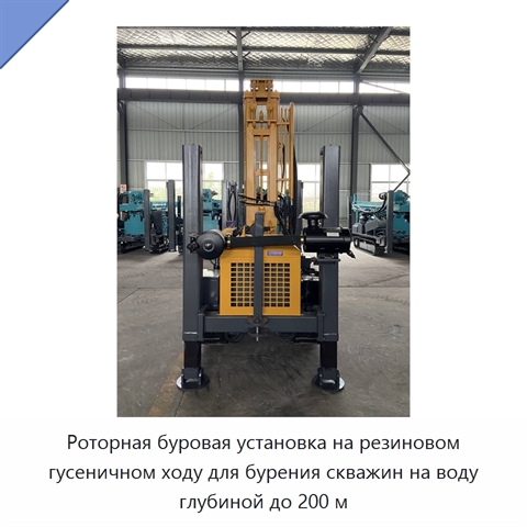 Роторная буровая установка на резиновом гусеничном ходу для бурения скважин на воду глубиной до 200 м